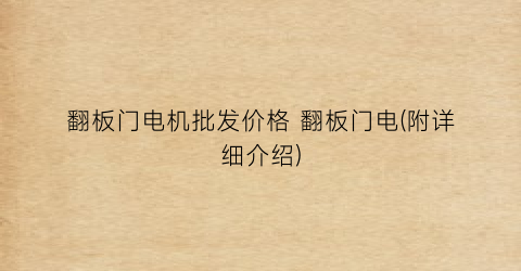 翻板门电机批发价格 翻板门电(附详细介绍)